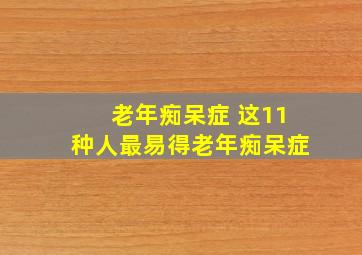 老年痴呆症 这11种人最易得老年痴呆症